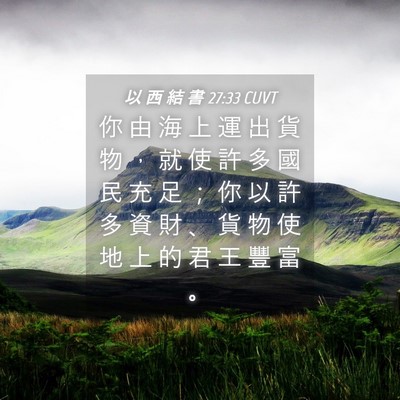 Picture 04 - 以 西 結 書 27:33 CUVT - 你 由 海 上 運 出 貨 物 ， 就 使 許 - Bible Verse Picture