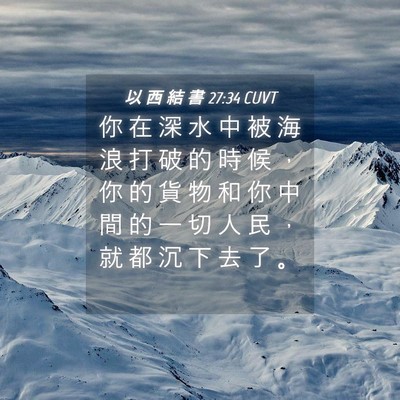 Picture 04 - 以 西 結 書 27:34 CUVT - 你 在 深 水 中 被 海 浪 打 破 的 時 - Bible Verse Picture