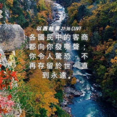 Picture 04 - 以 西 結 書 27:36 CUVT - 各 國 民 中 的 客 商 都 向 你 發 嘶 - Bible Verse Picture