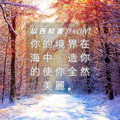 Picture 04 - 以 西 結 書 27:4 CUVT - 你 的 境 界 在 海 中 ， 造 你 的 使 - Bible Verse Picture