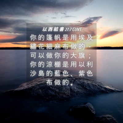 Picture 04 - 以 西 結 書 27:7 CUVT - 你 的 篷 帆 是 用 埃 及 繡 花 細 麻 - Bible Verse Picture