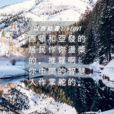 Picture 04 - 以 西 結 書 27:8 CUVT - 西 頓 和 亞 發 的 居 民 作 你 盪 槳 - Bible Verse Picture