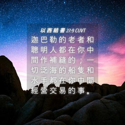Picture 04 - 以 西 結 書 27:9 CUVT - 迦 巴 勒 的 老 者 和 聰 明 人 都 在 - Bible Verse Picture