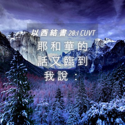 Picture 04 - 以 西 結 書 28:1 CUVT - 耶 和 華 的 話 又 臨 到 我 說 - Bible Verse Picture