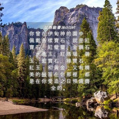 Picture 04 - 以 西 結 書 28:13 CUVT - 你 曾 在 伊 甸 神 的 園 中 ， 佩 戴 - Bible Verse Picture
