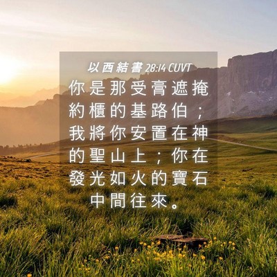 Picture 04 - 以 西 結 書 28:14 CUVT - 你 是 那 受 膏 遮 掩 約 櫃 的 基 路 - Bible Verse Picture