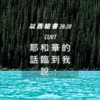 Picture 04 - 以 西 結 書 28:20 CUVT - 耶 和 華 的 話 臨 到 我 說 - Bible Verse Picture