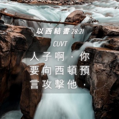 Picture 04 - 以 西 結 書 28:21 CUVT - 人 子 啊 ， 你 要 向 西 頓 預 言 攻 - Bible Verse Picture