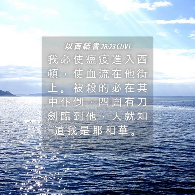 Picture 04 - 以 西 結 書 28:23 CUVT - 我 必 使 瘟 疫 進 入 西 頓 ， 使 血 - Bible Verse Picture