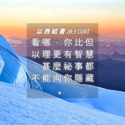 Picture 04 - 以 西 結 書 28:3 CUVT - 看 哪 ， 你 比 但 以 理 更 有 智 慧 - Bible Verse Picture