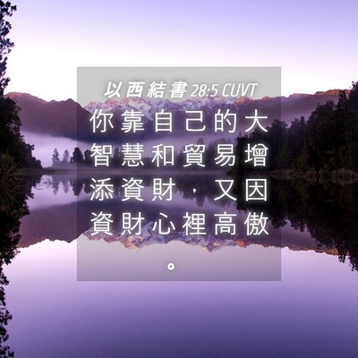 Picture 04 - 以 西 結 書 28:5 CUVT - 你 靠 自 己 的 大 智 慧 和 貿 易 增 - Bible Verse Picture
