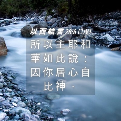 Picture 04 - 以 西 結 書 28:6 CUVT - 所 以 主 耶 和 華 如 此 說 ： 因 你 - Bible Verse Picture