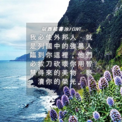Picture 04 - 以 西 結 書 28:7 CUVT - 我 必 使 外 邦 人 ， 就 是 列 國 中 - Bible Verse Picture