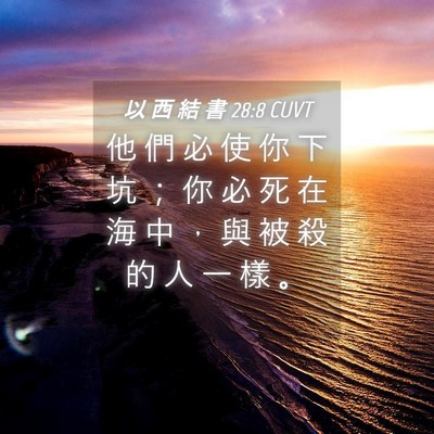 Picture 04 - 以 西 結 書 28:8 CUVT - 他 們 必 使 你 下 坑 ； 你 必 死 在 - Bible Verse Picture