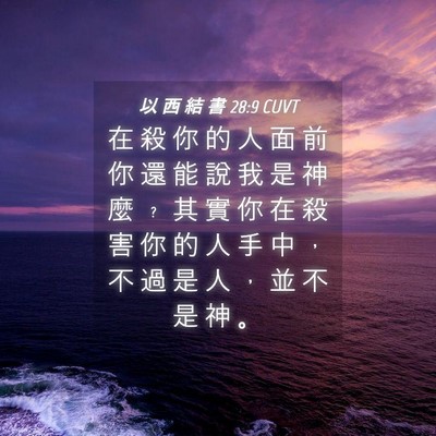 Picture 04 - 以 西 結 書 28:9 CUVT - 在 殺 你 的 人 面 前 你 還 能 說 我 - Bible Verse Picture