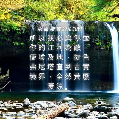 Picture 04 - 以 西 結 書 29:10 CUVT - 所 以 我 必 與 你 並 你 的 江 河 為 - Bible Verse Picture