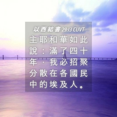 Picture 04 - 以 西 結 書 29:13 CUVT - 主 耶 和 華 如 此 說 ： 滿 了 四 十 - Bible Verse Picture