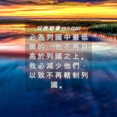 Picture 04 - 以 西 結 書 29:15 CUVT - 必 為 列 國 中 最 低 微 的 ， 也 不 - Bible Verse Picture