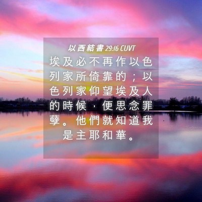 Picture 04 - 以 西 結 書 29:16 CUVT - 埃 及 必 不 再 作 以 色 列 家 所 倚 - Bible Verse Picture