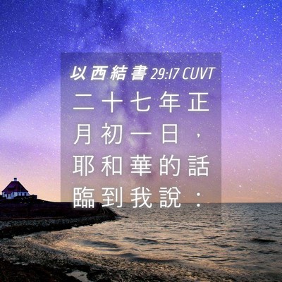 Picture 04 - 以 西 結 書 29:17 CUVT - 二 十 七 年 正 月 初 一 日 ， 耶 和 - Bible Verse Picture