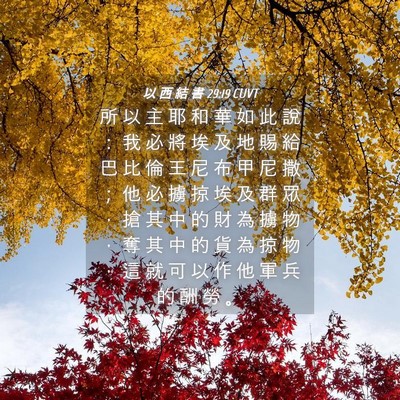 Picture 04 - 以 西 結 書 29:19 CUVT - 所 以 主 耶 和 華 如 此 說 ： 我 必 - Bible Verse Picture