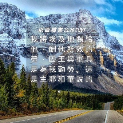 Picture 04 - 以 西 結 書 29:20 CUVT - 我 將 埃 及 地 賜 給 他 ， 酬 他 所 - Bible Verse Picture