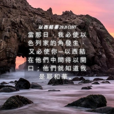 Picture 04 - 以 西 結 書 29:21 CUVT - 當 那 日 ， 我 必 使 以 色 列 家 的 - Bible Verse Picture