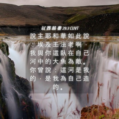 Picture 04 - 以 西 結 書 29:3 CUVT - 說 主 耶 和 華 如 此 說 ： 埃 及 王 - Bible Verse Picture