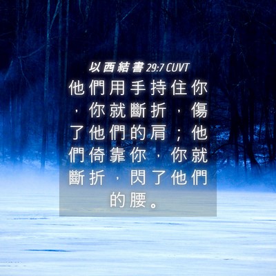 Picture 04 - 以 西 結 書 29:7 CUVT - 他 們 用 手 持 住 你 ， 你 就 斷 折 - Bible Verse Picture