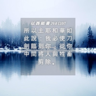 Picture 04 - 以 西 結 書 29:8 CUVT - 所 以 主 耶 和 華 如 此 說 ： 我 必 - Bible Verse Picture