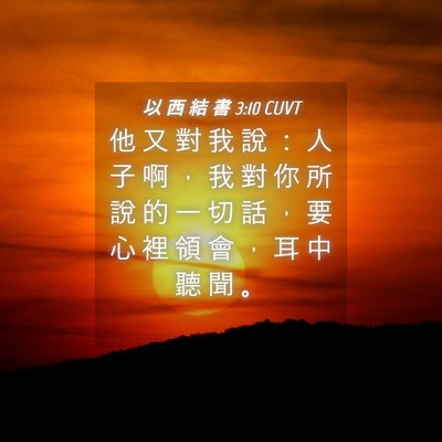 Picture 04 - 以 西 結 書 3:10 CUVT - 他 又 對 我 說 ： 人 子 啊 ， 我 對 - Bible Verse Picture