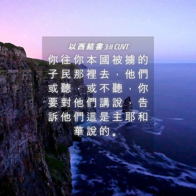 Picture 04 - 以 西 結 書 3:11 CUVT - 你 往 你 本 國 被 擄 的 子 民 那 裡 - Bible Verse Picture