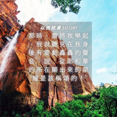 Picture 04 - 以 西 結 書 3:12 CUVT - 那 時 ， 靈 將 我 舉 起 ， 我 就 聽 - Bible Verse Picture