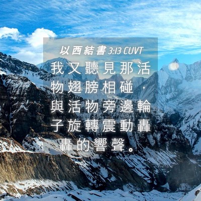 Picture 04 - 以 西 結 書 3:13 CUVT - 我 又 聽 見 那 活 物 翅 膀 相 碰 ， - Bible Verse Picture