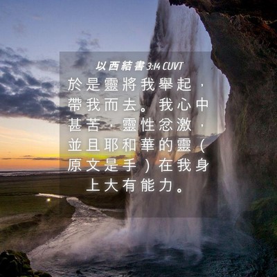 Picture 04 - 以 西 結 書 3:14 CUVT - 於 是 靈 將 我 舉 起 ， 帶 我 而 去 - Bible Verse Picture