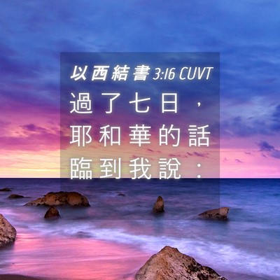 Picture 04 - 以 西 結 書 3:16 CUVT - 過 了 七 日 ， 耶 和 華 的 話 臨 到 - Bible Verse Picture