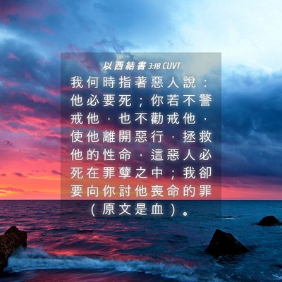 Picture 04 - 以 西 結 書 3:18 CUVT - 我 何 時 指 著 惡 人 說 ： 他 必 要 - Bible Verse Picture