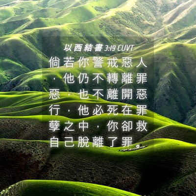 Picture 04 - 以 西 結 書 3:19 CUVT - 倘 若 你 警 戒 惡 人 ， 他 仍 不 轉 - Bible Verse Picture