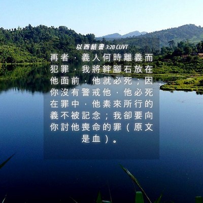 Picture 04 - 以 西 結 書 3:20 CUVT - 再 者 ， 義 人 何 時 離 義 而 犯 罪 - Bible Verse Picture
