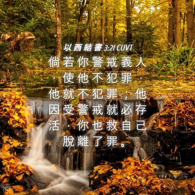 Picture 04 - 以 西 結 書 3:21 CUVT - 倘 若 你 警 戒 義 人 ， 使 他 不 犯 - Bible Verse Picture