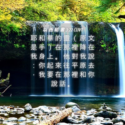 Picture 04 - 以 西 結 書 3:22 CUVT - 耶 和 華 的 靈 （ 原 文 是 手 ） 在 - Bible Verse Picture