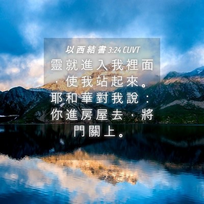 Picture 04 - 以 西 結 書 3:24 CUVT - 靈 就 進 入 我 裡 面 ， 使 我 站 起 - Bible Verse Picture
