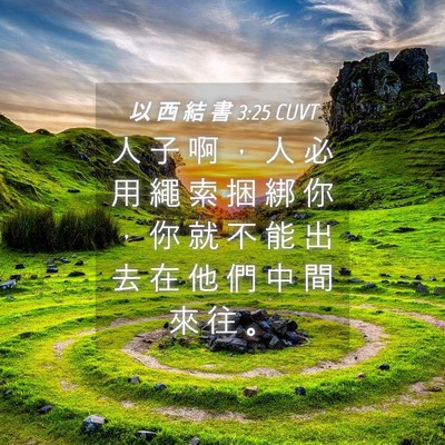 Picture 04 - 以 西 結 書 3:25 CUVT - 人 子 啊 ， 人 必 用 繩 索 捆 綁 你 - Bible Verse Picture