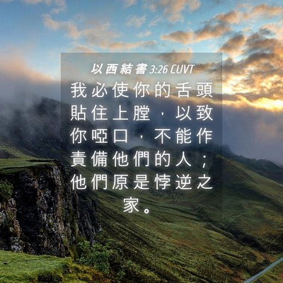 Picture 04 - 以 西 結 書 3:26 CUVT - 我 必 使 你 的 舌 頭 貼 住 上 膛 ， - Bible Verse Picture