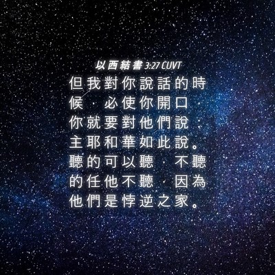 Picture 04 - 以 西 結 書 3:27 CUVT - 但 我 對 你 說 話 的 時 候 ， 必 使 - Bible Verse Picture