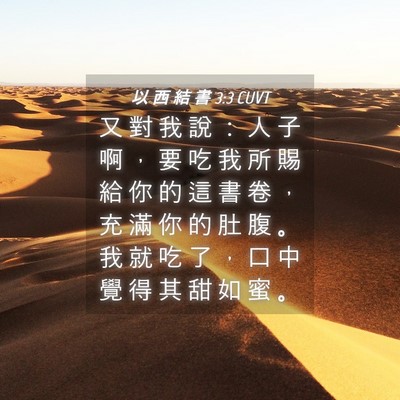Picture 04 - 以 西 結 書 3:3 CUVT - 又 對 我 說 ： 人 子 啊 ， 要 吃 我 - Bible Verse Picture