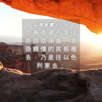 Picture 04 - 以 西 結 書 3:5 CUVT - 你 奉 差 遣 不 是 往 那 說 話 深 奧 - Bible Verse Picture