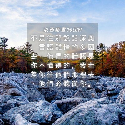 Picture 04 - 以 西 結 書 3:6 CUVT - 不 是 往 那 說 話 深 奧 、 言 語 難 - Bible Verse Picture