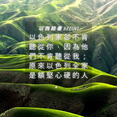 Picture 04 - 以 西 結 書 3:7 CUVT - 以 色 列 家 卻 不 肯 聽 從 你 ， 因 - Bible Verse Picture