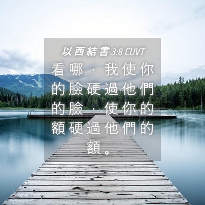 Picture 04 - 以 西 結 書 3:8 CUVT - 看 哪 ， 我 使 你 的 臉 硬 過 他 們 - Bible Verse Picture